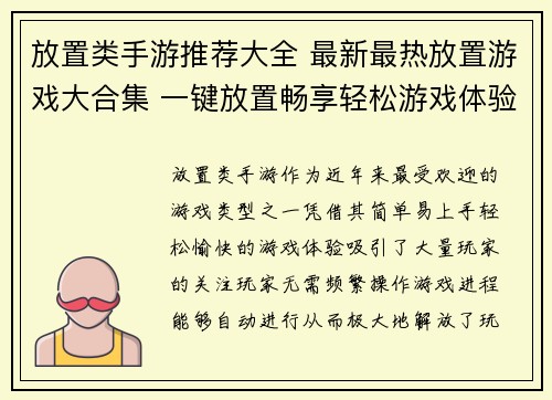 放置类手游推荐大全 最新最热放置游戏大合集 一键放置畅享轻松游戏体验