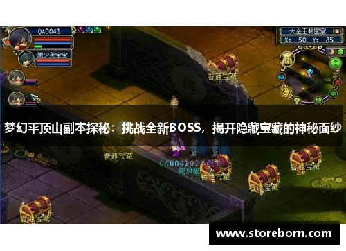 梦幻平顶山副本探秘：挑战全新BOSS，揭开隐藏宝藏的神秘面纱
