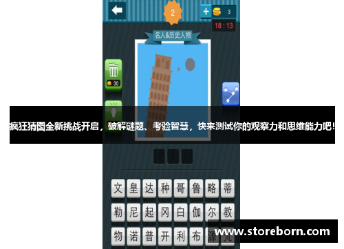 疯狂猜图全新挑战开启，破解谜题、考验智慧，快来测试你的观察力和思维能力吧！