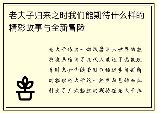 老夫子归来之时我们能期待什么样的精彩故事与全新冒险