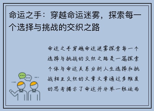 命运之手：穿越命运迷雾，探索每一个选择与挑战的交织之路