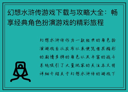 幻想水浒传游戏下载与攻略大全：畅享经典角色扮演游戏的精彩旅程