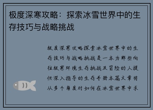 极度深寒攻略：探索冰雪世界中的生存技巧与战略挑战