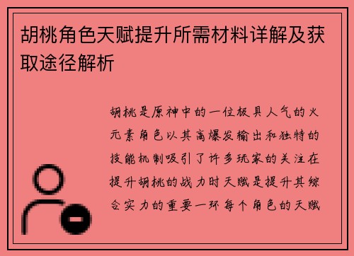 胡桃角色天赋提升所需材料详解及获取途径解析