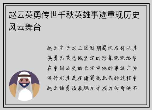 赵云英勇传世千秋英雄事迹重现历史风云舞台