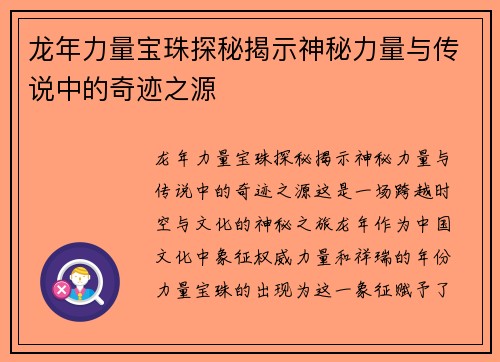 龙年力量宝珠探秘揭示神秘力量与传说中的奇迹之源