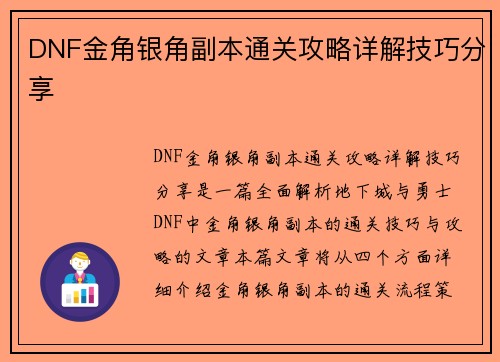 DNF金角银角副本通关攻略详解技巧分享