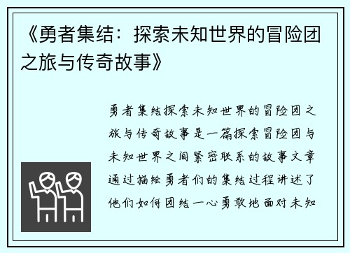《勇者集结：探索未知世界的冒险团之旅与传奇故事》