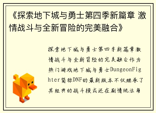 《探索地下城与勇士第四季新篇章 激情战斗与全新冒险的完美融合》