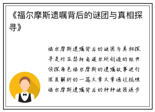 《福尔摩斯遗嘱背后的谜团与真相探寻》