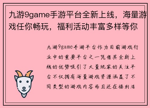 九游9game手游平台全新上线，海量游戏任你畅玩，福利活动丰富多样等你来参与