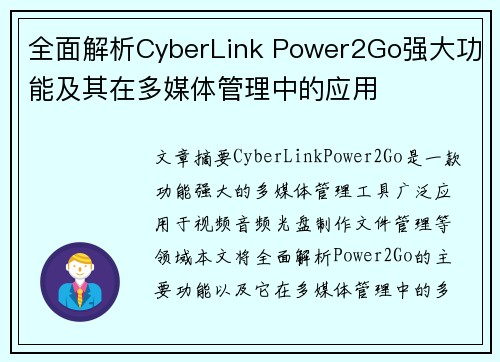全面解析CyberLink Power2Go强大功能及其在多媒体管理中的应用
