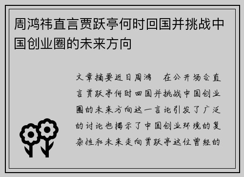 周鸿祎直言贾跃亭何时回国并挑战中国创业圈的未来方向