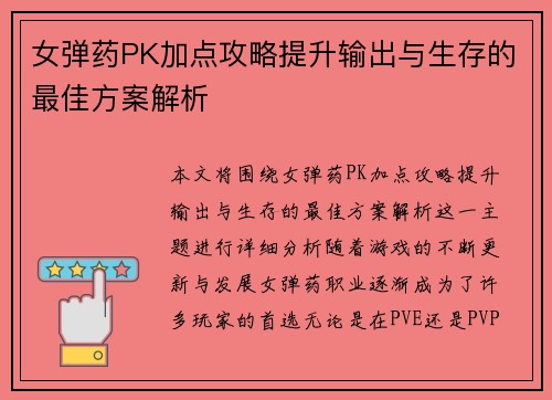 女弹药PK加点攻略提升输出与生存的最佳方案解析