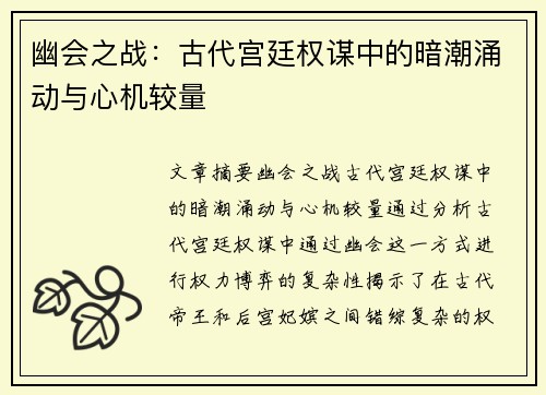 幽会之战：古代宫廷权谋中的暗潮涌动与心机较量