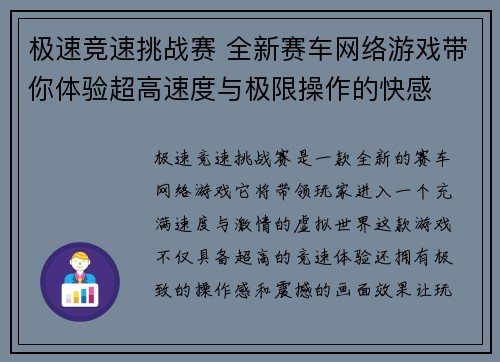 极速竞速挑战赛 全新赛车网络游戏带你体验超高速度与极限操作的快感