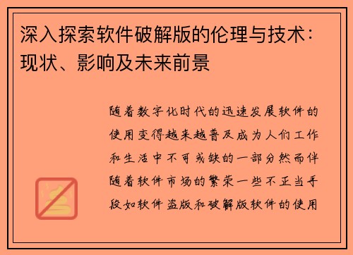 深入探索软件破解版的伦理与技术：现状、影响及未来前景