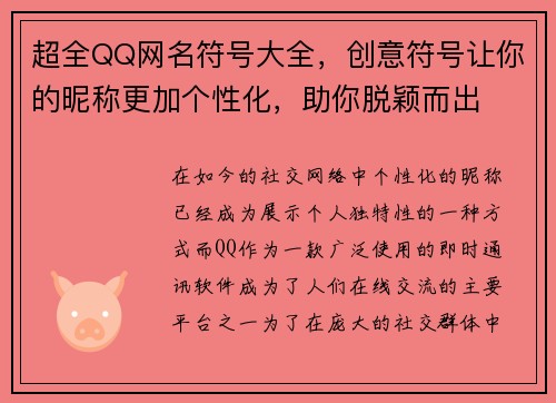 超全QQ网名符号大全，创意符号让你的昵称更加个性化，助你脱颖而出
