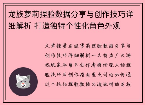 龙族萝莉捏脸数据分享与创作技巧详细解析 打造独特个性化角色外观