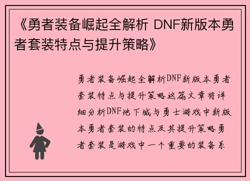 《勇者装备崛起全解析 DNF新版本勇者套装特点与提升策略》