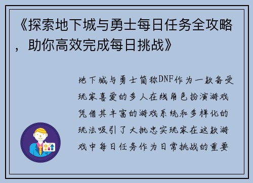 《探索地下城与勇士每日任务全攻略，助你高效完成每日挑战》