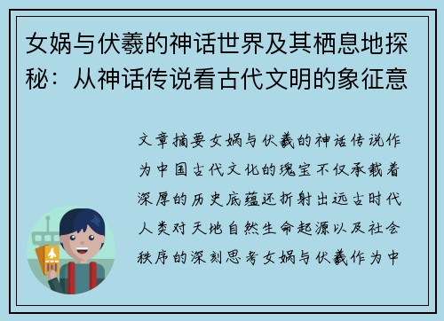 女娲与伏羲的神话世界及其栖息地探秘：从神话传说看古代文明的象征意义