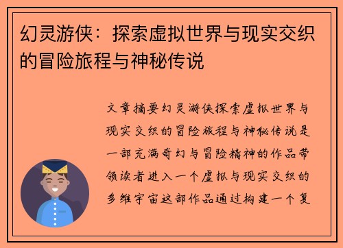 幻灵游侠：探索虚拟世界与现实交织的冒险旅程与神秘传说