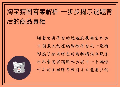 淘宝猜图答案解析 一步步揭示谜题背后的商品真相