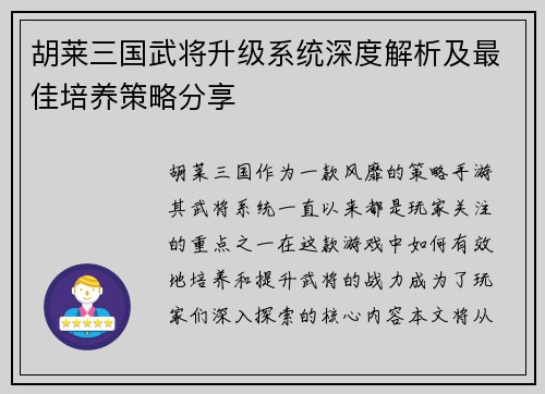 胡莱三国武将升级系统深度解析及最佳培养策略分享
