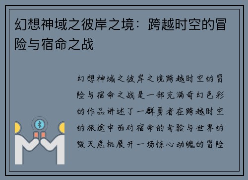 幻想神域之彼岸之境：跨越时空的冒险与宿命之战