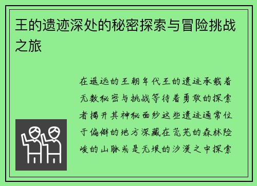 王的遗迹深处的秘密探索与冒险挑战之旅