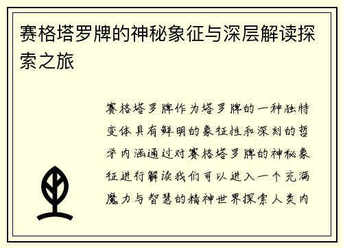赛格塔罗牌的神秘象征与深层解读探索之旅